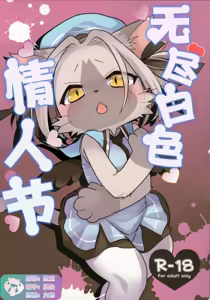 Endless White Day | 无尽白色情人节 - hentai manga cover image