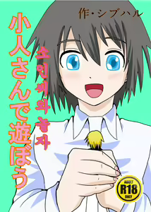 Kobito-san de Asobou — hentai manga cover on Fhentai