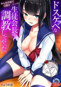 Dosukebe na Seitokaichou o Choukyou Shite yatta ~Minna no Mae de Koukai Onanie!? — hentai manga cover on Fhentai