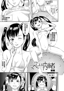Mama ni wa Naisho Zenpen | 不能對媽媽說的事 上 - hentai manga cover image