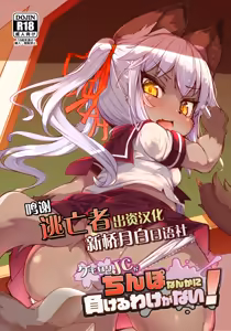 Kemo-Loli JC ga Chinpo Nanka ni Makeru Wake ga Nai! — hentai manga cover on Fhentai
