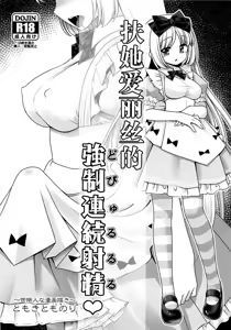 Page 2 of Futanari Alice no Dopyurururu | 扶她爱丽丝的強制連続射精♥ - preview thumbnail