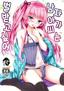 Ojou-sama wa Semeraretai | 남자아가 씨는 벌받고 싶어 - hentai manga cover image