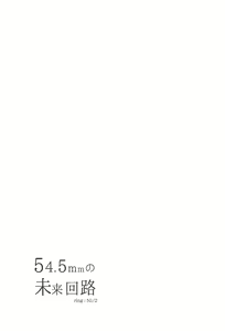 Page 2 of 54.5 mm no Mirai Kairo - preview thumbnail