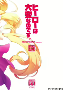 Page 30 of Hero wa Taihen nano desu. | 히어로는 큰일인 거예요. - preview thumbnail