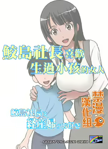 Page 51 of Samejima Shachou wa Keisanpu ga Osuki | 鮫島社長喜歡生過小孩的女人 - preview thumbnail