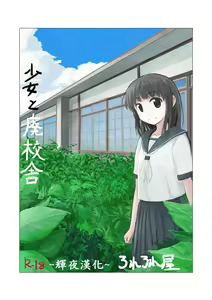Shoujo to Haikousha — hentai manga cover on Fhentai