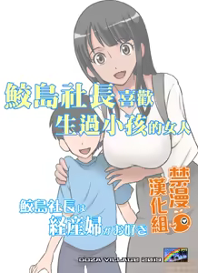 Page 51 of Samejima Shachou wa Keisanpu ga Osuki | 鮫島社長喜歡生過小孩的女人 - preview thumbnail