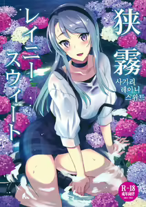 Sagiri Rainy Sweet — hentai manga cover on Fhentai