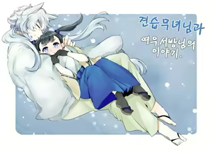 Page 24 of Yukigitsune Koi Soushi | 눈여우 사랑 단편집 - preview thumbnail