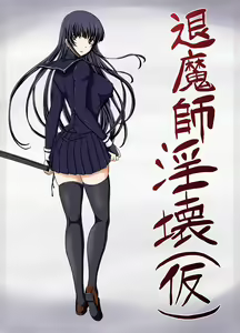 退魔師淫壊（仮） — hentai manga cover on Fhentai