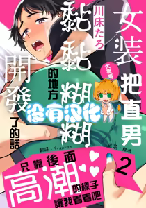 Josou Onii-san ga Nonke o Torotoro ni Naru made Kaihatsu Shitara 2 丨女裝大哥哥把直男黏糊糊的地方開發了的話 只靠後面高潮的樣子讓我看看吧 2 — hentai manga cover on Fhentai