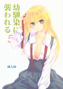 Osananajimi ni Osowareru 5 — hentai manga cover on Fhentai