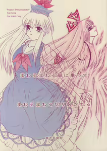 Mawaru Mawaru Kaze ni Notte Mawaru Mawaru Kirisakareru - hentai manga cover image