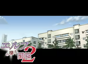 Page 91 of Elf no Sumu Danchi 2 - preview thumbnail