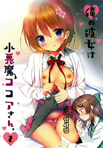 Ore no Kanojo wa Koakuma Kokoa-san. 2 - hentai manga cover image