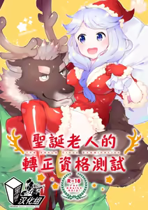 Santa Claus Examination | 圣诞老人的转正资格测试 — hentai manga cover on Fhentai