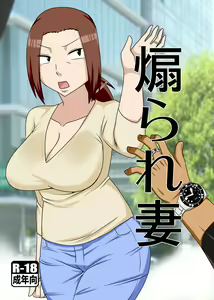 Aorare Tsuma | an agitated housewife — hentai manga cover on Fhentai