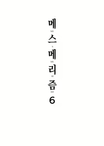 Page 3 of Mesmerism 6 + Mesmerism x Kusakabe Yuiko | 메스메리즘 6 + 메스메리즘 × 쿠사카베 유이코 - preview thumbnail