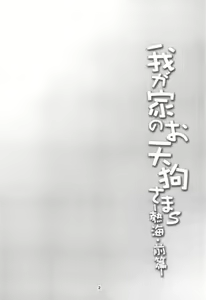 Page 3 of Wagaya no Otengu-sama S -Atami Zenpen- - preview thumbnail