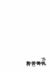 Page 40 of Gomboat-ka Goudou Dai 2-dan Zecchou Gomu Sono Ni - preview thumbnail