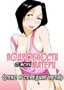 Ano! Okaa-san no Shousai - Manatsu no Oyako SEX | Подробности о моей матери <Секс в середине лета> — hentai manga cover on Fhentai