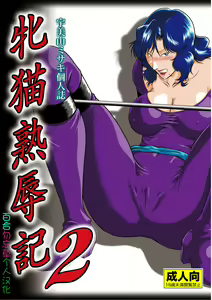 Mesuneko Jukujokuki 2 - hentai manga cover image