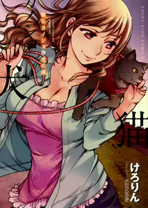 猫なカノジョと犬の僕 — hentai manga cover on Fhentai