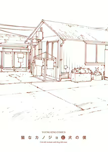 Page 180 of 猫なカノジョと犬の僕 - preview thumbnail