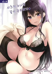 Satsuki Onee-chan to Issho ni Benkyou Shiyo | 사츠키 누나랑 같이 공부하자 — hentai manga cover on Fhentai