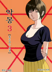 Akumu 3 ~Bousou suru Bosei~ | 악몽 3 ~폭주하는 모성~ — hentai manga cover on Fhentai
