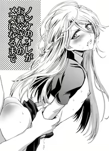 Page 3 of Nonke no Ore ga Otou-san no Mesu ni Naru made - preview thumbnail