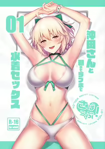 ServaLove! VOL. 01 Okita-san to Asa made LoveHo de Mizugi Sex — hentai manga cover on Fhentai