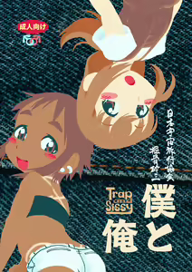 Boku to Ore / Trap and Sissy - hentai manga cover image