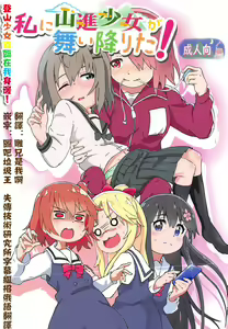 Watashi ni Yama Susume Shoujo ga Maiorita! — hentai manga cover on Fhentai