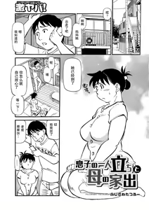 Musuko no Hitoridachi to Haha no Iede | 儿子独立与母亲出走 — hentai manga cover on Fhentai