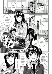 Sensei, Atashi datte | 선생님, 나도 — hentai manga cover on Fhentai