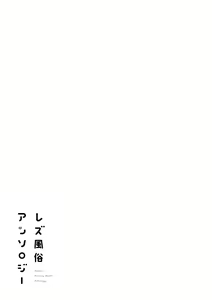 Page 106 of Les Fuuzoku Anthology | 레즈 풍속 앤솔로지 - preview thumbnail