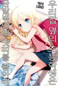 Uchi no Tonari no Shougakusei wa Kinpatsu Hekigan Ecchi Suki | 우리집 옆의 초등학생은 금발벽안에 엣찌를 좋아해 — hentai manga cover on Fhentai