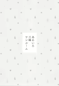 Page 2 of Ameiro Mitsumine One Room - preview thumbnail