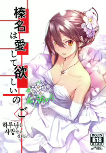 Haruna wa Aishite Hoshii no Go | 하루나는 사랑받고 싶어 5 - hentai manga cover image