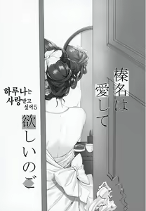 Page 4 of Haruna wa Aishite Hoshii no Go | 하루나는 사랑받고 싶어 5 - preview thumbnail
