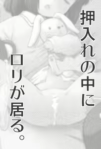 Page 3 of Oshiire no naka ni Loli ga Iru. - preview thumbnail