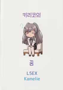 Page 26 of Kiriko no Yume | 키리코의 꿈 - preview thumbnail