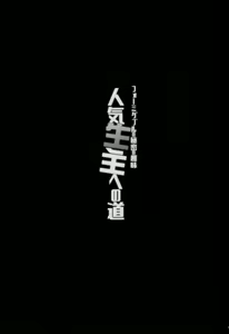 Page 3 of Formidable no Himitsu no Shumi Ninki Namanushi e no Michi | 포미더블의 비밀스런 취미 인기 인방러로의 길 - preview thumbnail