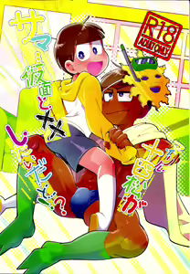 My Lil Juushimatsu ga Summer Kamen to xx Shitaidato!? - hentai manga cover image