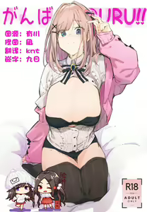 Ganba RURU!! — hentai manga cover on Fhentai