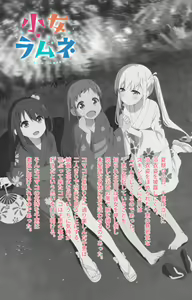 Page 247 of Shoujo Ramune Kanzenban - preview thumbnail