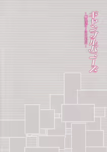 Page 4 of Gamble Bunnys -Tawamure wa Game to Tomo ni- - preview thumbnail