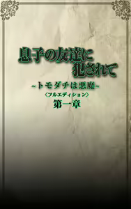 Page 20 of Musuko no Tomodachi ni Okasarete <Full Edition> Kanzenban - preview thumbnail